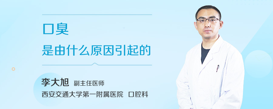 口臭是由什么原因引起的