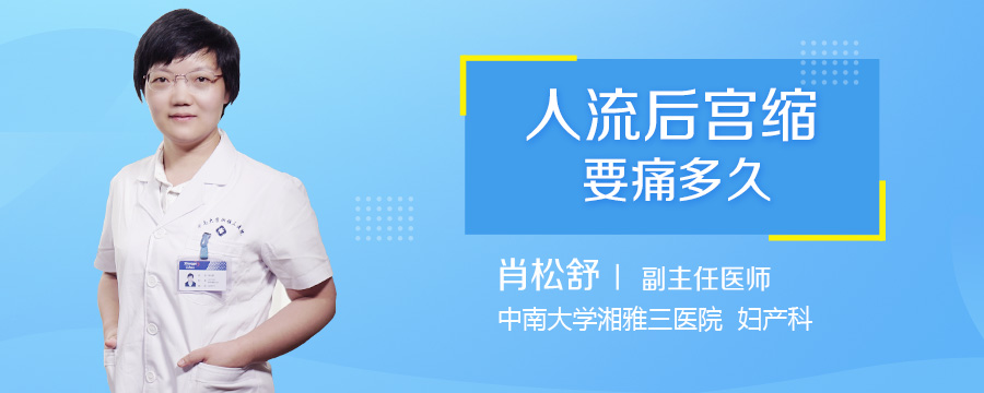 人流后宫缩要痛多久