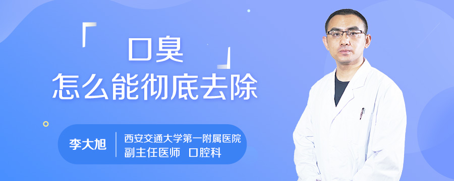 口臭怎么能彻底去除