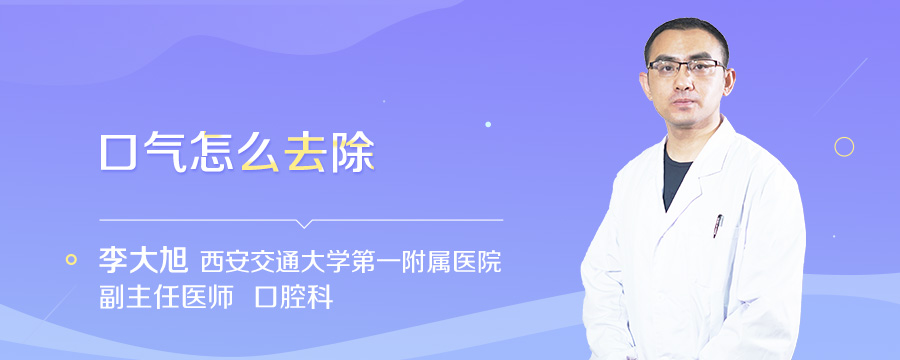 口气怎么去除