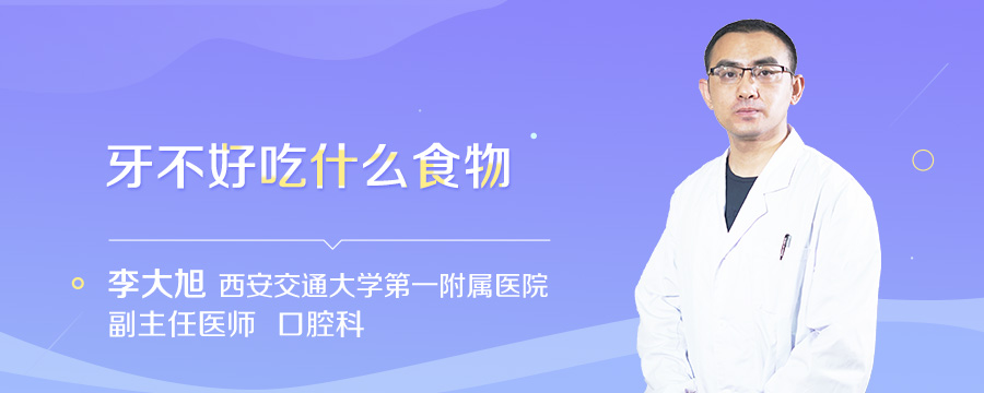 牙不好吃什么食物