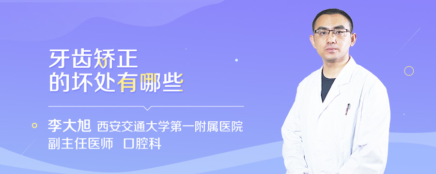 牙齿矫正的坏处有哪些