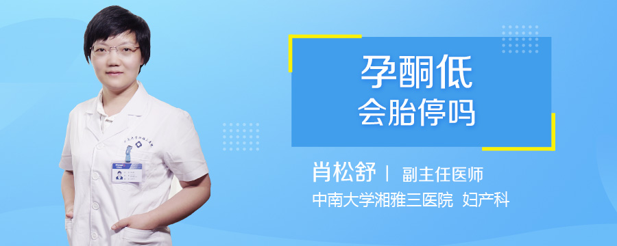 孕酮低会胎停吗