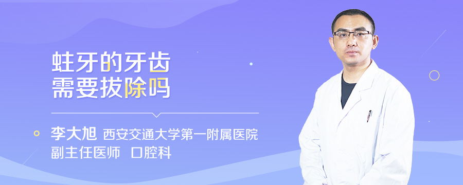 蛀牙的牙齿需要拔除吗