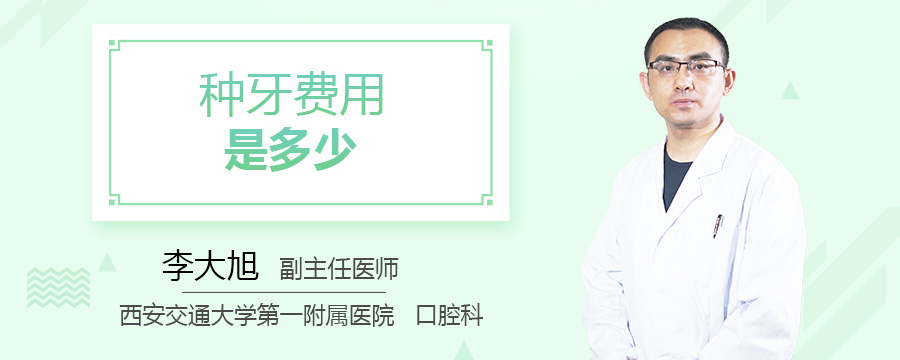 种牙费用是多少