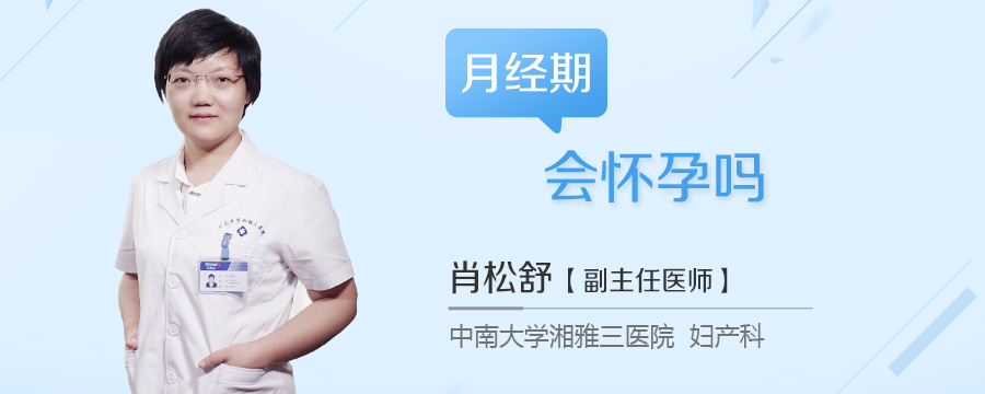 月经期会怀孕吗