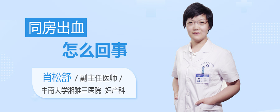 同房出血怎么回事