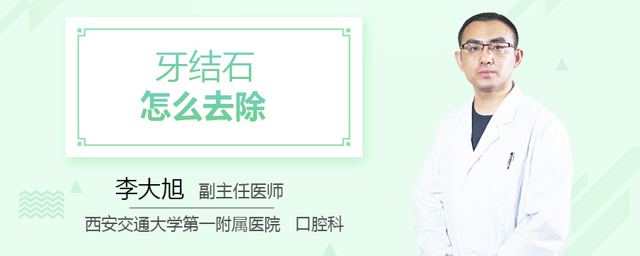 有牙结石怎么去除