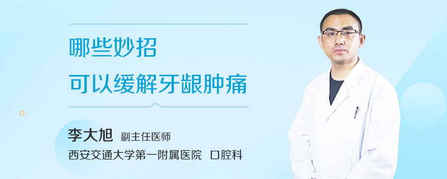 哪些妙招可以缓解牙龈肿痛