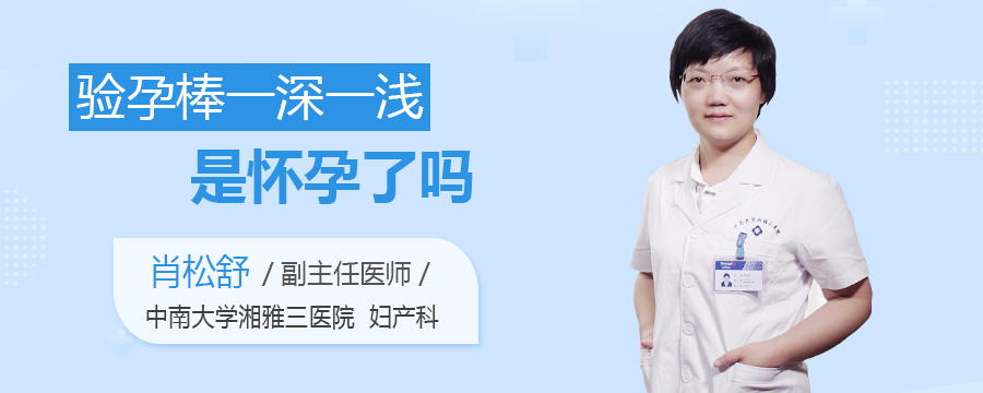 验孕棒一深一浅是怀孕了吗