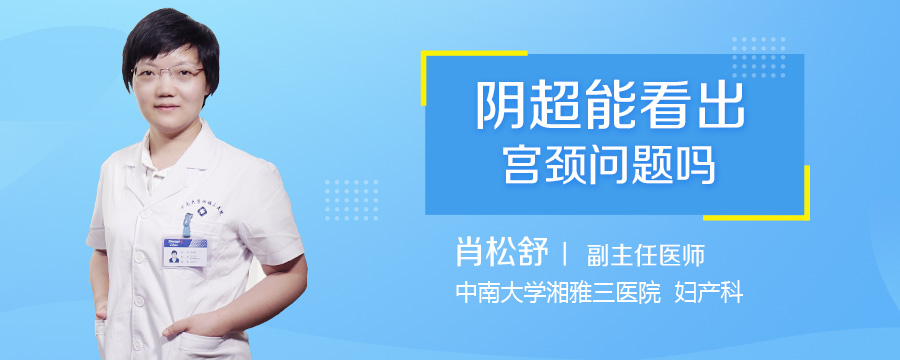 阴超能看出宫颈问题吗