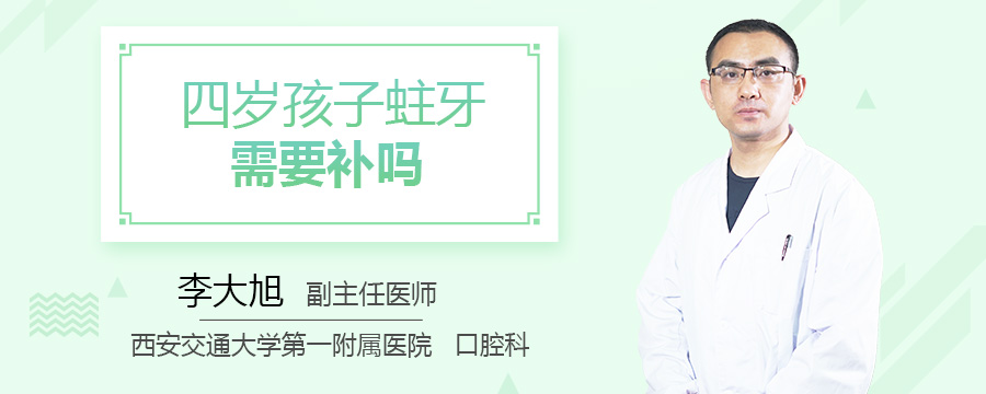 四岁孩子蛀牙需要补吗