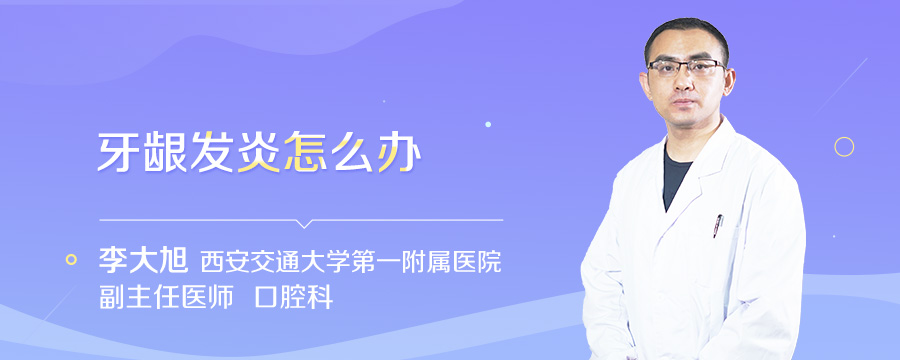 牙龈发炎怎么办