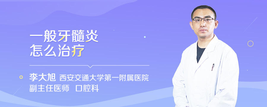 一般牙髓炎怎么治疗