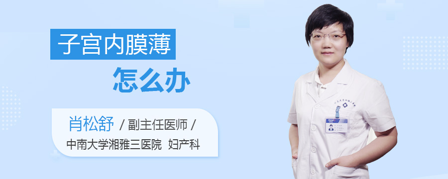 子宫内膜薄怎么办