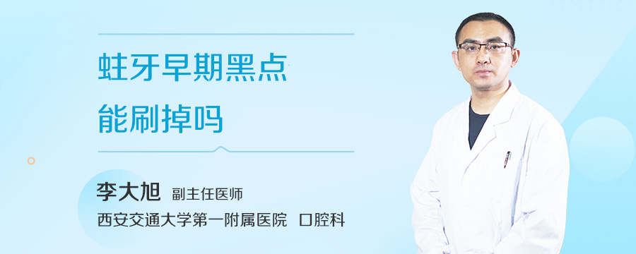 蛀牙早期黑点能刷掉吗