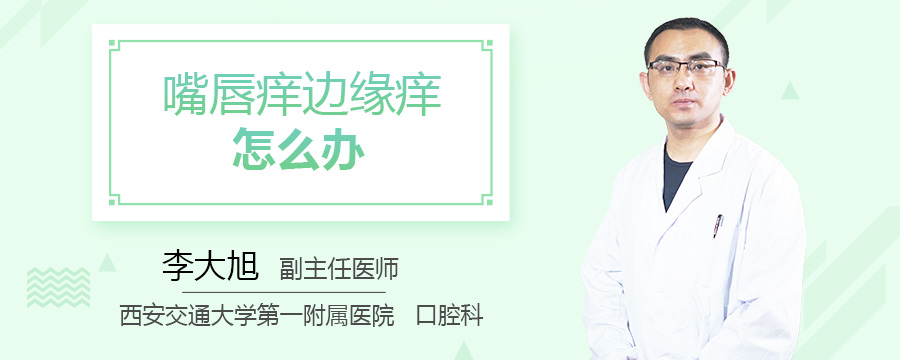 嘴唇痒边缘痒怎么办