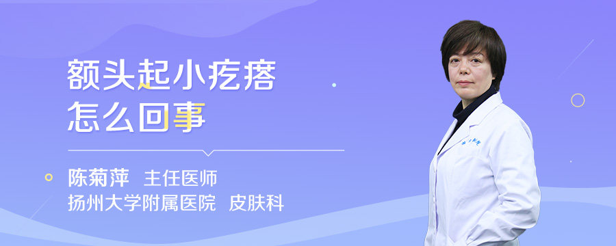 额头起小疙瘩怎么回事