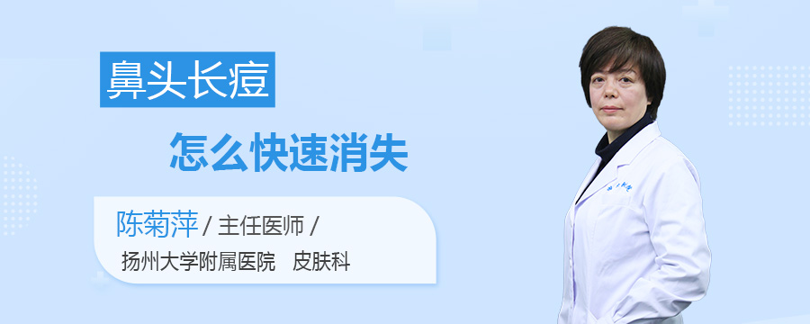 鼻头长痘怎么快速消失