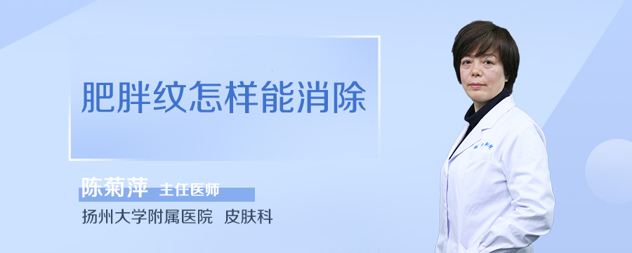 肥胖纹怎样能消除