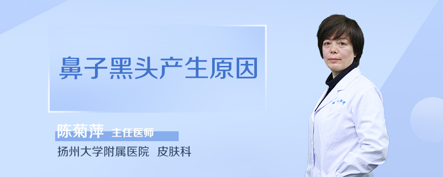 鼻子黑头产生原因