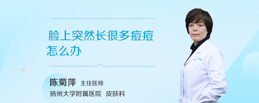 脸上突然长很多痘痘怎么办