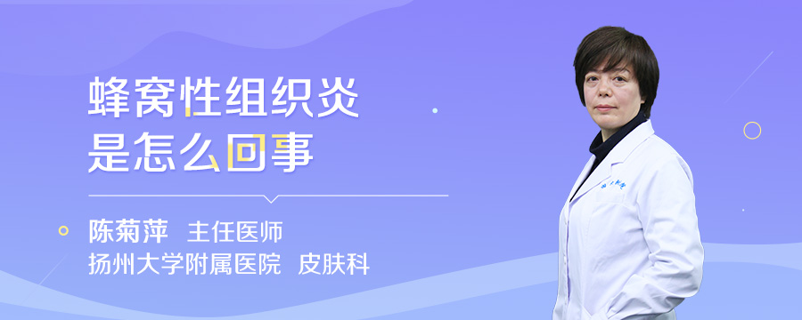 蜂窝性组织炎是怎么回事
