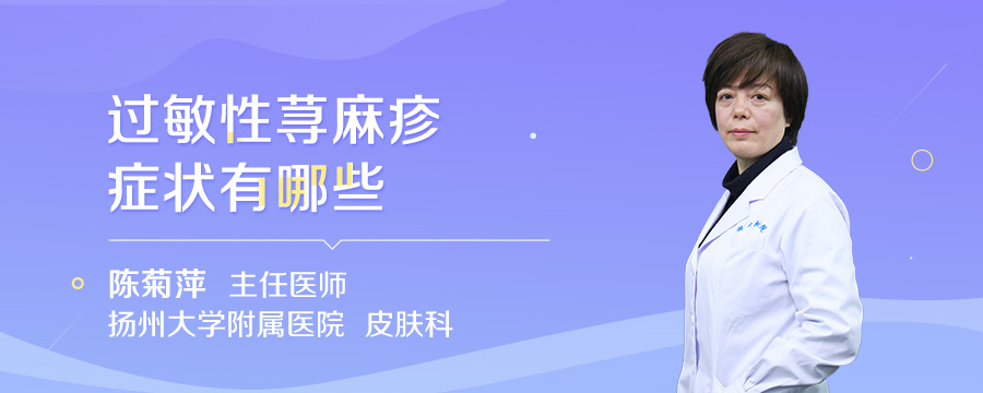 过敏性荨麻疹症状有哪些