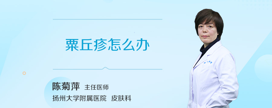 粟丘疹怎么办