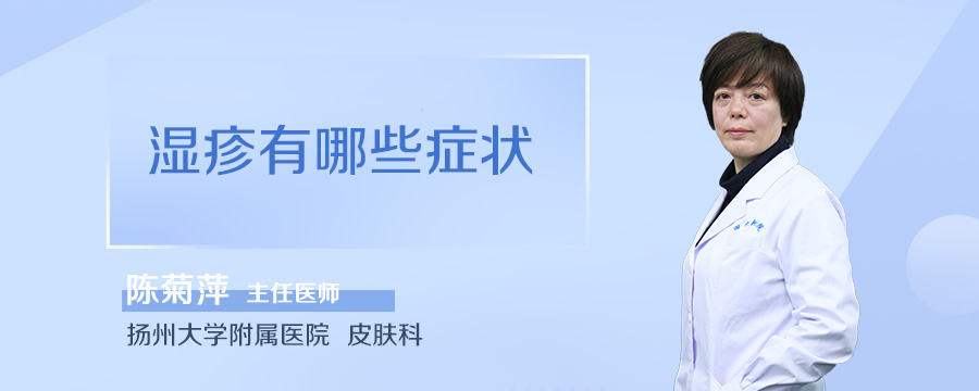 湿疹有哪些症状