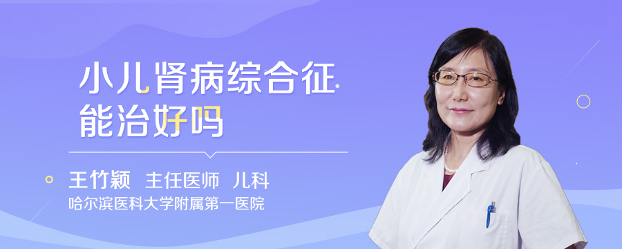 小儿肾病综合征能治好吗