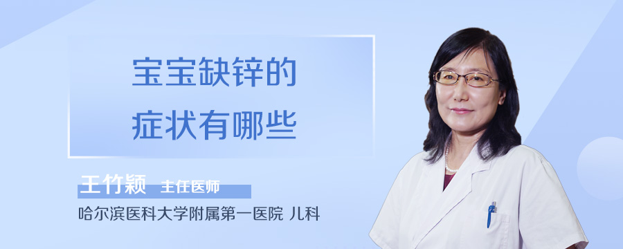 宝宝缺锌的症状有哪些