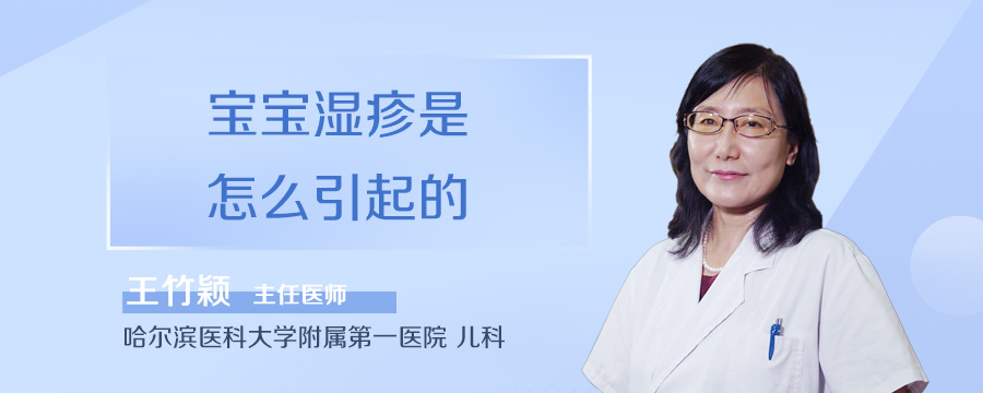 宝宝湿疹是怎么引起的