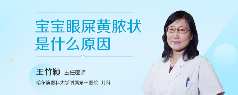 宝宝眼屎黄脓状是什么原因