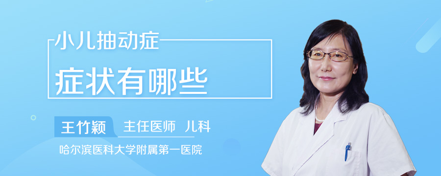 小儿抽动症症状有哪些