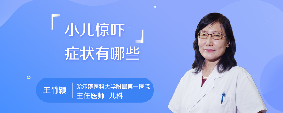 小儿惊吓症状有哪些