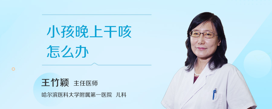 小孩晚上干咳怎么办