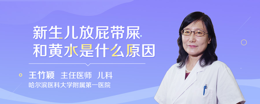 新生儿放屁带屎和黄水是什么原因