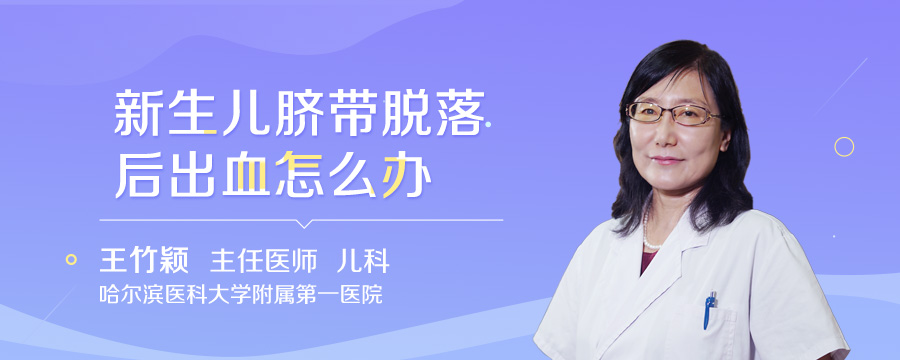 新生儿脐带脱落后出血怎么办