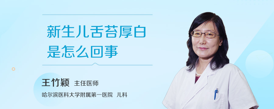 新生儿舌苔厚白是怎么回事