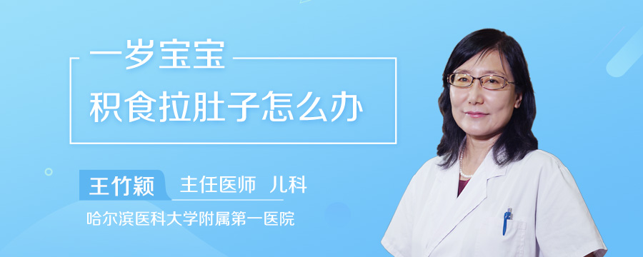 一岁宝宝积食拉肚子怎么办