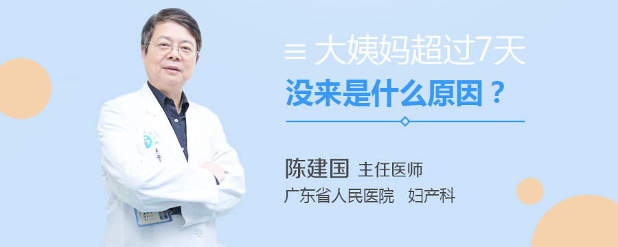 大姨妈超过7天没来是什么原因