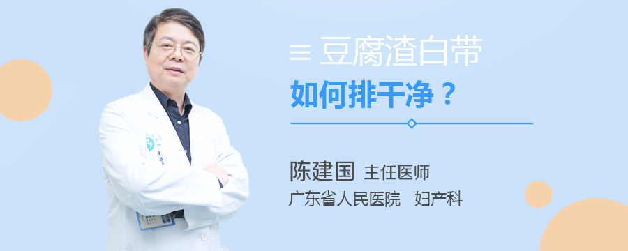 豆腐渣白带如何排干净