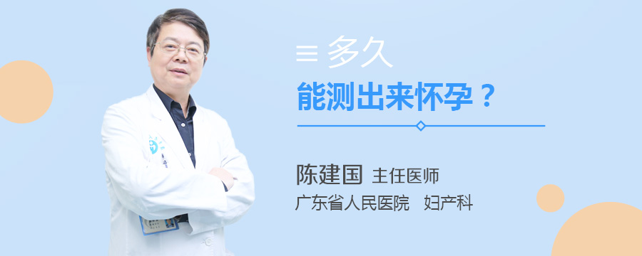 多久能测出来怀孕