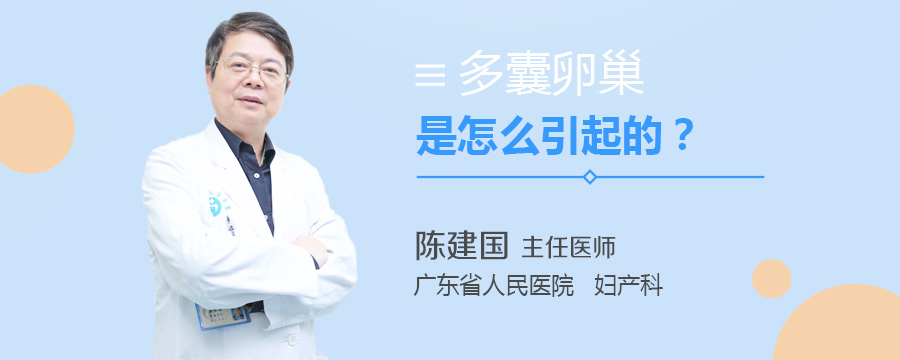 多囊卵巢是怎么引起的