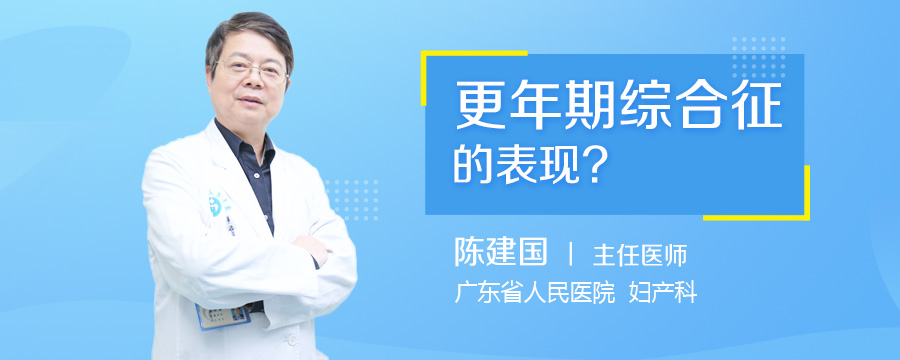 更年期综合征的表现