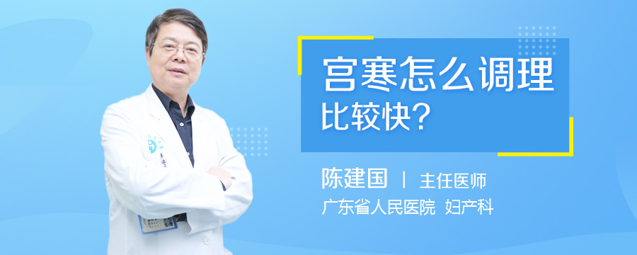 宫寒怎么调理比较快