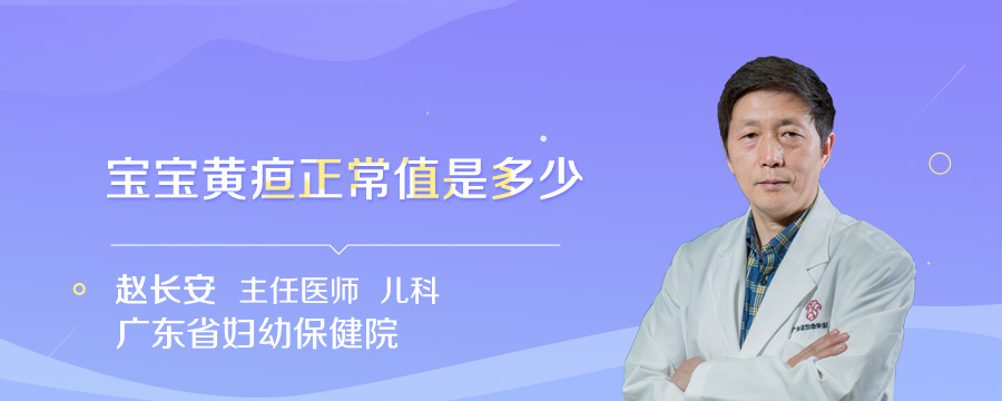 宝宝黄疸正常值是多少