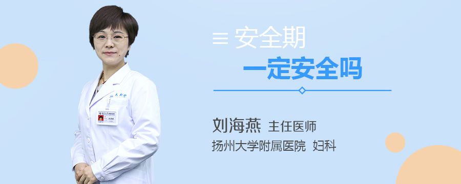 安全期一定安全吗
