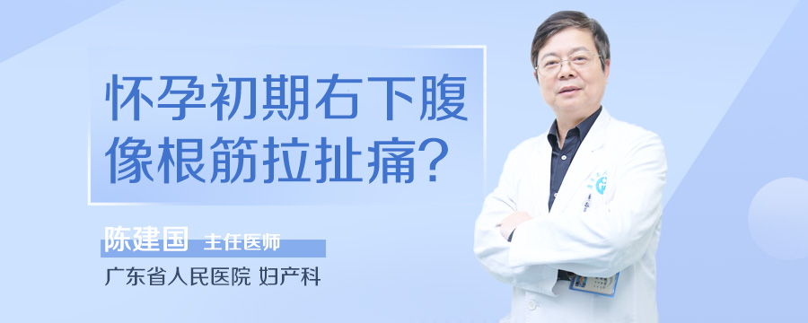 怀孕初期右下腹像根筋拉扯痛